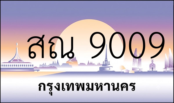 สณ 9009
